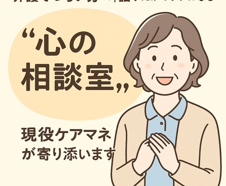 介護についてのお悩みを現役ケアマネがお話伺います 現役ケアマネが、あなたの介護の疑問に丁寧にお答えします。 イメージ1