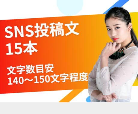 SNS投稿文を15本まとめて作成します 「毎日何を投稿しよう…」そんな悩みをまとめて解決！ イメージ2