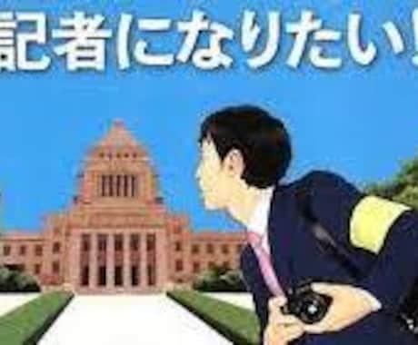 マスコミ就職希望者のES・作文添削、面接対策します 全国紙の元記者がマスコミから内定をもらえるポイントを伝授！ イメージ1