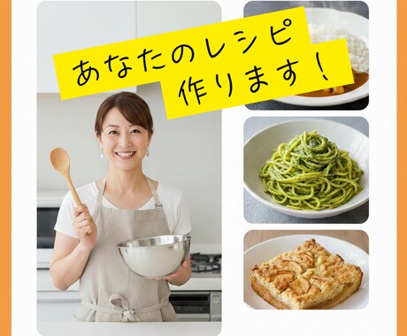 自慢のレシピ、私が実際に作って感想を伝えます 新しくレシピを販売したい人や、自分の腕を試したい人向けです。 イメージ1