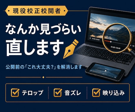 現役校正校閲者が動画の「見づらい」を改善します 見づらさ・字幕・映り込みなど、動画全体の違和感を見つけます。 イメージ1