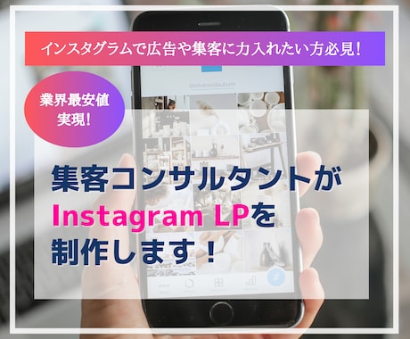 業界最安値！インスタLPを作成します 集客で話題のInstagram LPの無料相談も受付中 イメージ1