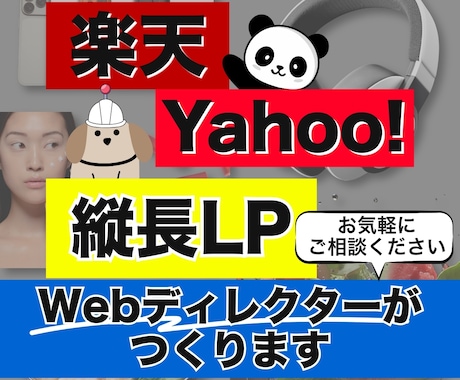 楽天ヤフー専用の売れる縦長LPを構成から作ります 競合分析による売れる構成とスマホ最適化デザインを一括制作 イメージ1