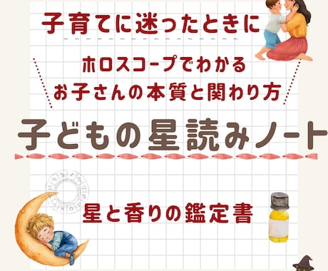 子どもの本質をやさしく読み解く星読みノート作ります その子らしさを大切に育てるために イメージ1