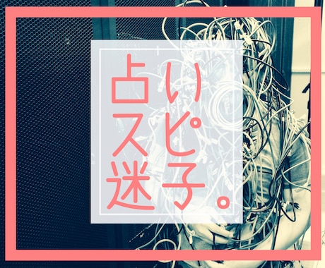 その『もつれ』『こじらせ』一緒にほどきます 〜占い・スピ・恋愛こじらせ、まず傾聴し、優しくお手伝い〜 イメージ1