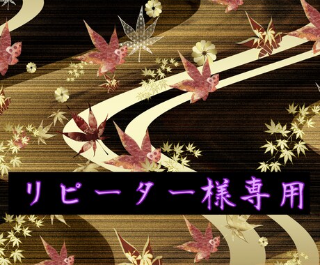 リピーター様専用アフターフォロー鑑定します 配信等で過去に鑑定させていただいたお客様限定 イメージ1