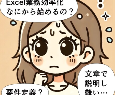 VBAでの効率化、お話を聞いて提案します エクセル業務を効率化したいけど、要件定義が面倒…！という方へ イメージ1