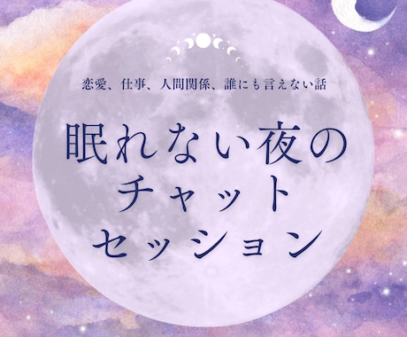 チャット占い⭐︎心に寄り添う星とタロット鑑定します 本音を安心して話せるチャット30分 イメージ1