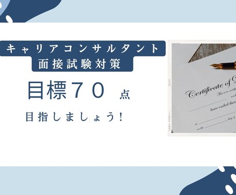 キャリコン面接試験対策承ります 〜自己肯定感が低下しているあなたをサポート〜 イメージ1