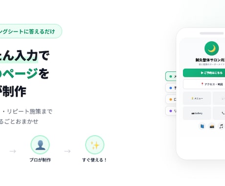サロン・治療院向けリピートが増えるページ制作します Instagramのリンク先、ホームページのままですか？ イメージ1