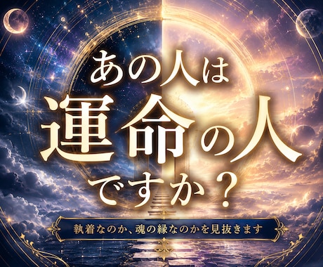 この人が運命の相手か多次元から視ます パートナー探し、結婚相手探しに疲れたあなたへ イメージ1