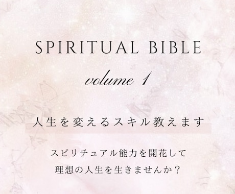 スピリチュアルバイブル✨人生を変えるスキル教えます 霊能力を開花させたいならまず基礎から！具体的ですぐ実践可能✨ イメージ1
