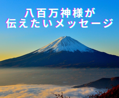 八百万の神様があなたの心に光を灯します 自然界に存在する八百万神様が今のあなたに送るメッセージ イメージ1