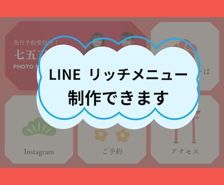 LINEのリッチメニュー作ります LINEリッチメニュー制作からメッセージ配信までサポート イメージ1