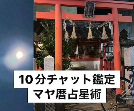 マヤ暦占星術・カバラ数秘術で10分チャット占います 片思い／恋愛／結婚／不倫／仕事／友達 イメージ2