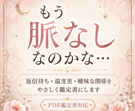 もう脈なしなのかな…と不安な恋を鑑定します 返信待ち、温度差、曖昧な関係をやさしく整理 イメージ1