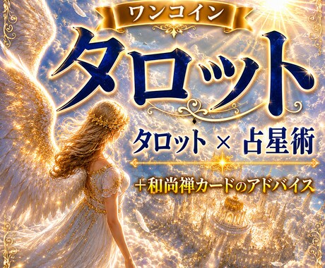 ワンコインタロット✨知りたい答えをズバリ占います タロット×西洋占星術で 恋愛・仕事・人間関係を多角的に鑑定！ イメージ1