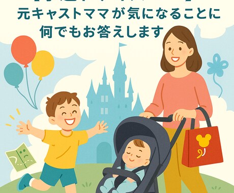 子連れディズニー♪ 気軽にチャットできます 「ちょっと聞きたい」を元キャスト・ママ目線で伝えます♪ イメージ1