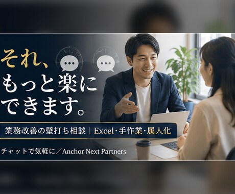 業務改善の壁打ち相談◎現場目線で一緒に考えます Excel・手作業・属人化のもやもやをチャットで整理します イメージ1