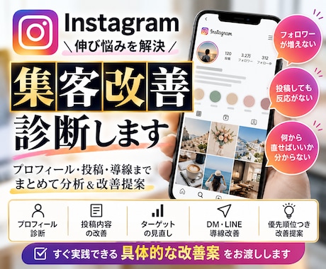 Instagram集客の改善点を診断します イメージ1
