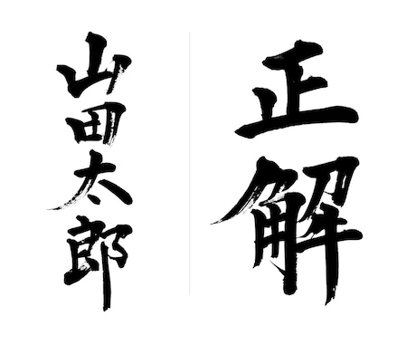 【書道】筆で文字を書いてデータでお渡し イメージ1