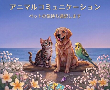 あの子の気持ちを受け取ります 大切な家族であるペットの気持ち、知りたくありませんか？ イメージ1