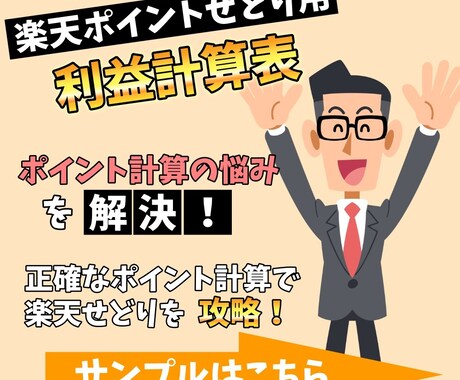 楽天ポイントせどり用【利益計算表】をさしあげます 【初心者向け】利益計算サンプル付の便利ツール！ イメージ1