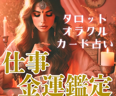 仕事・金運について　カード＆霊視鑑定します ご質問二つ約2000文字以上の鑑定 イメージ1
