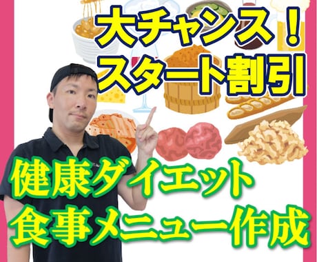 ダイエット1週間食事メニュー作成します プロの健康ダイエット献立をオーダーメイドで作成 イメージ1