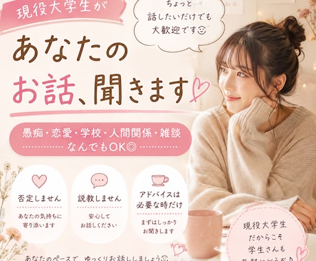 現役大学生があなたの愚痴・悩みをなんでも聞きます 現役大学生が、あなたのお話をゆっくり聞きます☺️ イメージ1