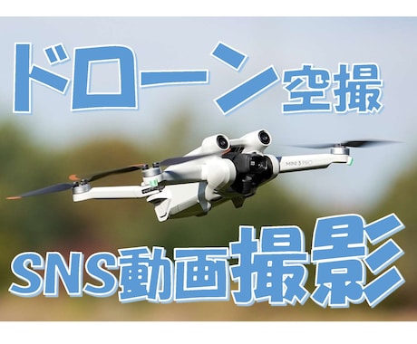 ドローンを使って空撮を行い画像及び動画を撮影します 個人のSNS撮影、空から新築と家族の撮影などお手伝いします イメージ1