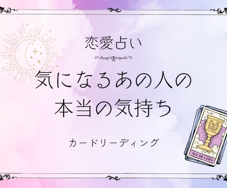 スピード鑑定♡気になるお相手の気持ちを占います 見えないあの人の今の本音を【お試し価格】で簡単リーディング イメージ1
