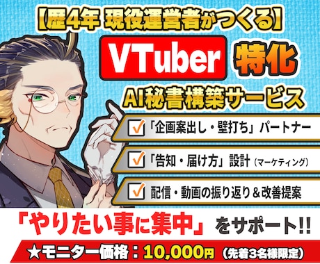配信活動を丸ごとサポートするAI秘書を構築します VTuber活動のPDCAを回す「AI秘書」を構築します イメージ1