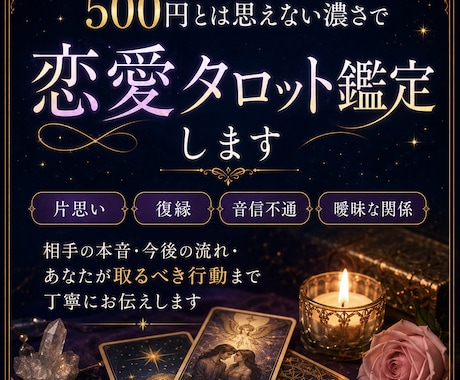 500円とは思えない濃さで復縁タロット鑑定します 占って終わりにせず、これからどうするかまでお伝えします イメージ1