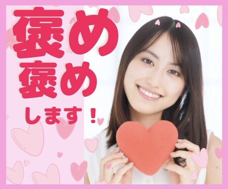 あなたを思い切り褒めます あなた自身を大好きに！ワクワク、ハッピーにします❣️ イメージ1