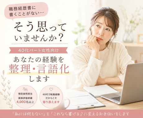 職務経歴書に書くことがない方の経験を言語化します 40代以上から社員に！パート女性の強みを一緒に見つけます イメージ1