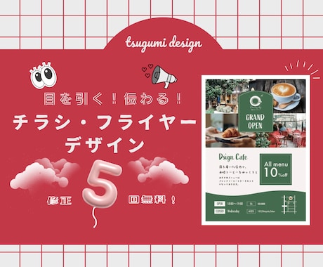 目を引く・伝わるチラシをデザインします お店の雰囲気がふわっと伝わる、明るくやさしいデザイン♡ イメージ1