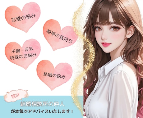恋愛の悩みや異性の心の捕まえ方お教えします 現職の結婚相談所仲人が秘伝の技を伝授します イメージ1