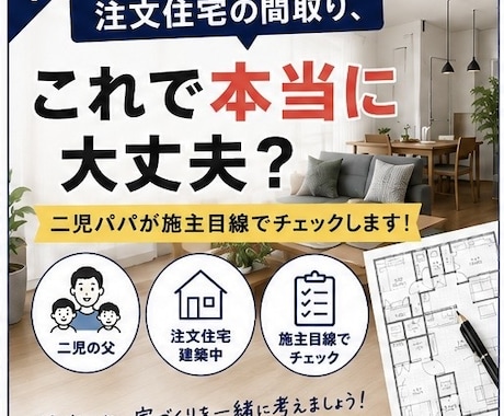 注文住宅の間取りを二児パパ目線でチェックします 子育て世帯の施主目線で間取りの気になる点をチェックします イメージ1