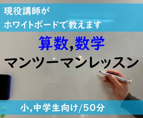 算数,数学をオンラインでマンツーマン指導いたします 基礎から高校受験まで、一緒に一歩ずつステップアップ！ イメージ1
