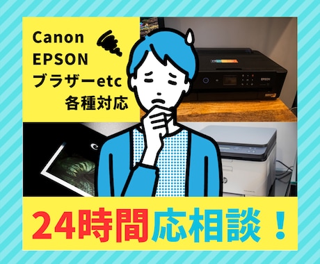 プリンターの設定お手伝いします 元テクニカルサポートが優しく対応します！ イメージ2