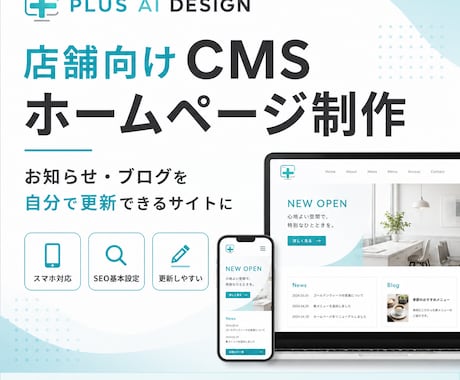 店舗向けCMSホームページを制作します お知らせやブログを自分で更新できます イメージ1