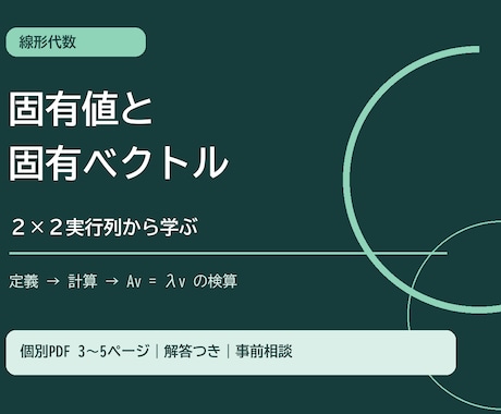 固有値と固有ベクトルの個別教材を作ります イメージ1