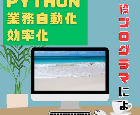 PythonであなたのPC作業自動化・効率化します 現役プログラマが実際に現場で使っている技術を提供します！ イメージ1