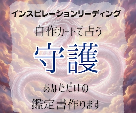 守護存在から今必要なメッセージをお届けします 迷いを晴らす導きと開運の鑑定します イメージ1