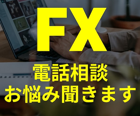 FX電話相談お悩み聞きます 作ってみました！　FX電話相談お悩み聞きます イメージ1