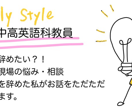 元教員　教育現場でのお悩みただただ聴きます 教員辞めたい？！吐き出そう悩み イメージ1