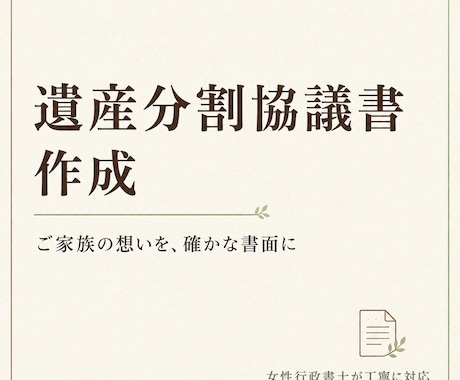 ご家族の想いを形にする遺産分割協議書を作成します 行政書士がご家族の合意を正確で安心できる書面に整えます イメージ1