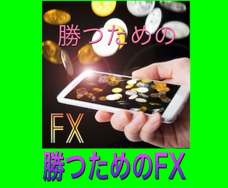 FXでなんで負けてるのか？を添削アドバイスしてます どんな時代や状況もFXはスキルです！負けが分れば勝ちしかない イメージ1