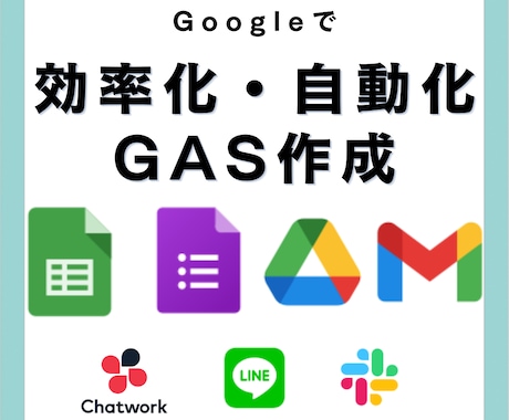 GoogleAppsScriptで自動化します GASスプレッドシート、Gmail、Gフォーム、エクセルなど イメージ1